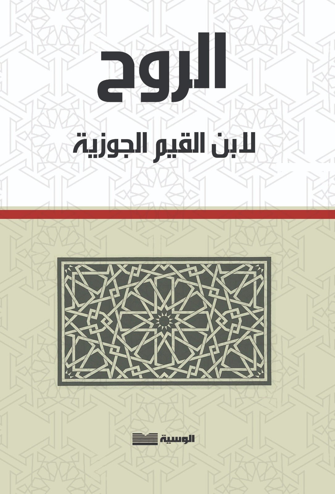 الروح - ابن القيم - متجر كتب مصر - الوسية