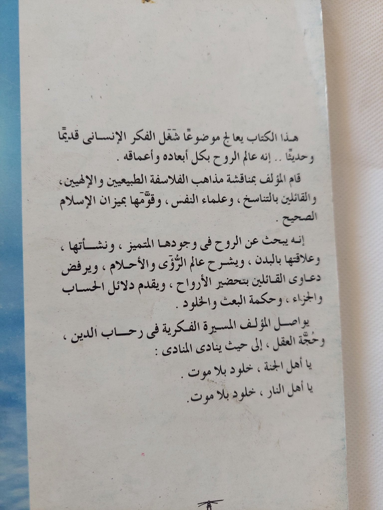 الروح فى دراسات المتكلمين والفلاسفة / محمد سيد احمد - متجر كتب مصر - المكتبة الفلسفية