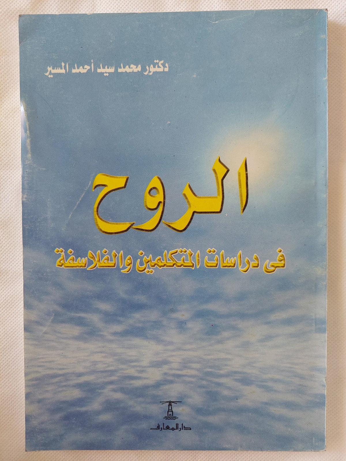 الروح فى دراسات المتكلمين والفلاسفة / محمد سيد احمد - متجر كتب مصر - المكتبة الفلسفية