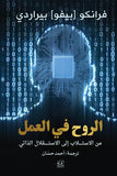 الروح في العمل - فرانكو بيراردي - متجر كتب مصرأقلام عربية للنشر والتوزيع