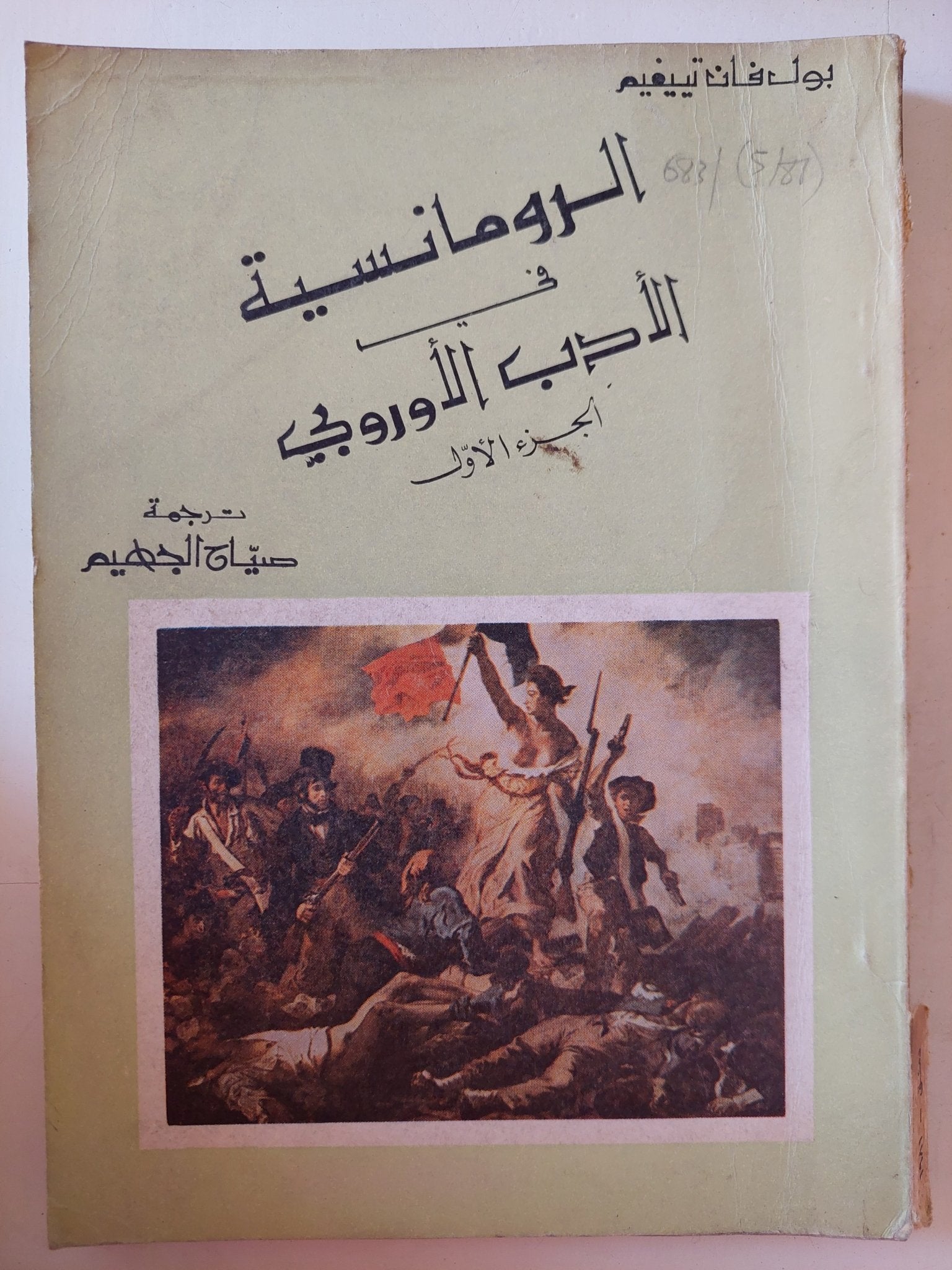 الرومانسية فى الأدب الأوروبى الجزء الأول / بول فان تيفيم - متجر كتب مصر - متجر كتب مصر