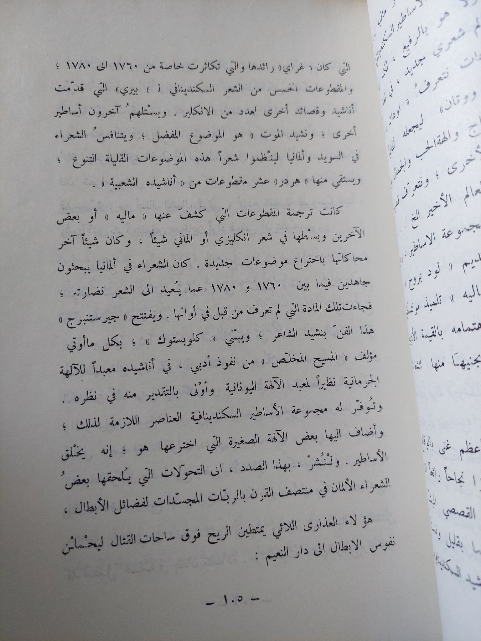 الرومانسية فى الأدب الأوروبى الجزء الأول / بول فان تيفيم - متجر كتب مصر - متجر كتب مصر