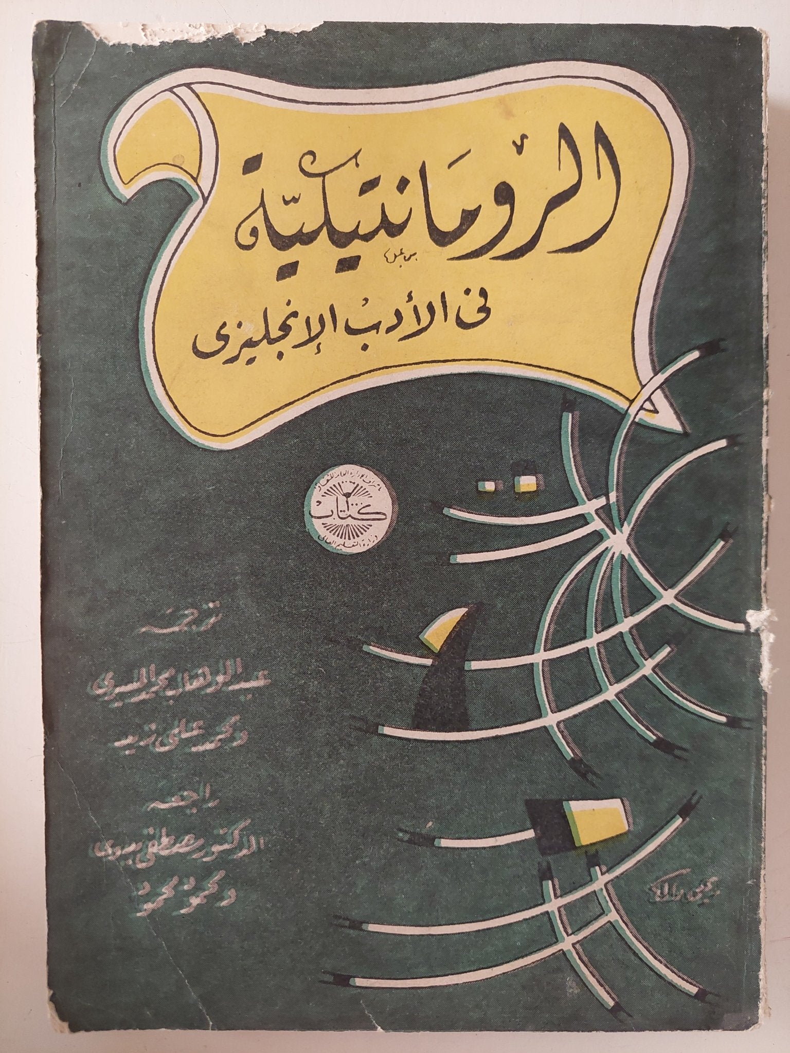 الرومانتيكية فى الأدب الإنجليزى - متجر كتب مصر - متجر كتب مصر