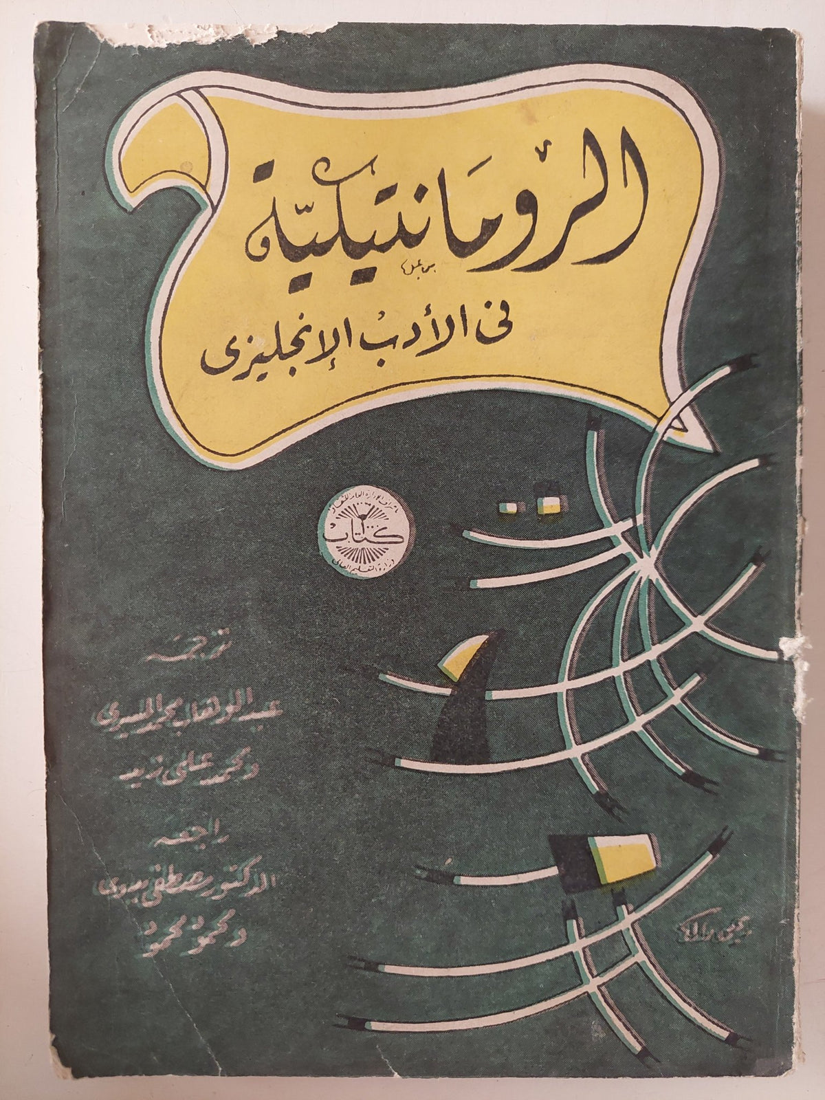 الرومانتيكية فى الأدب الإنجليزى - متجر كتب مصر - متجر كتب مصر