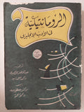 الرومانتيكية فى الأدب الإنجليزى - متجر كتب مصر - متجر كتب مصر