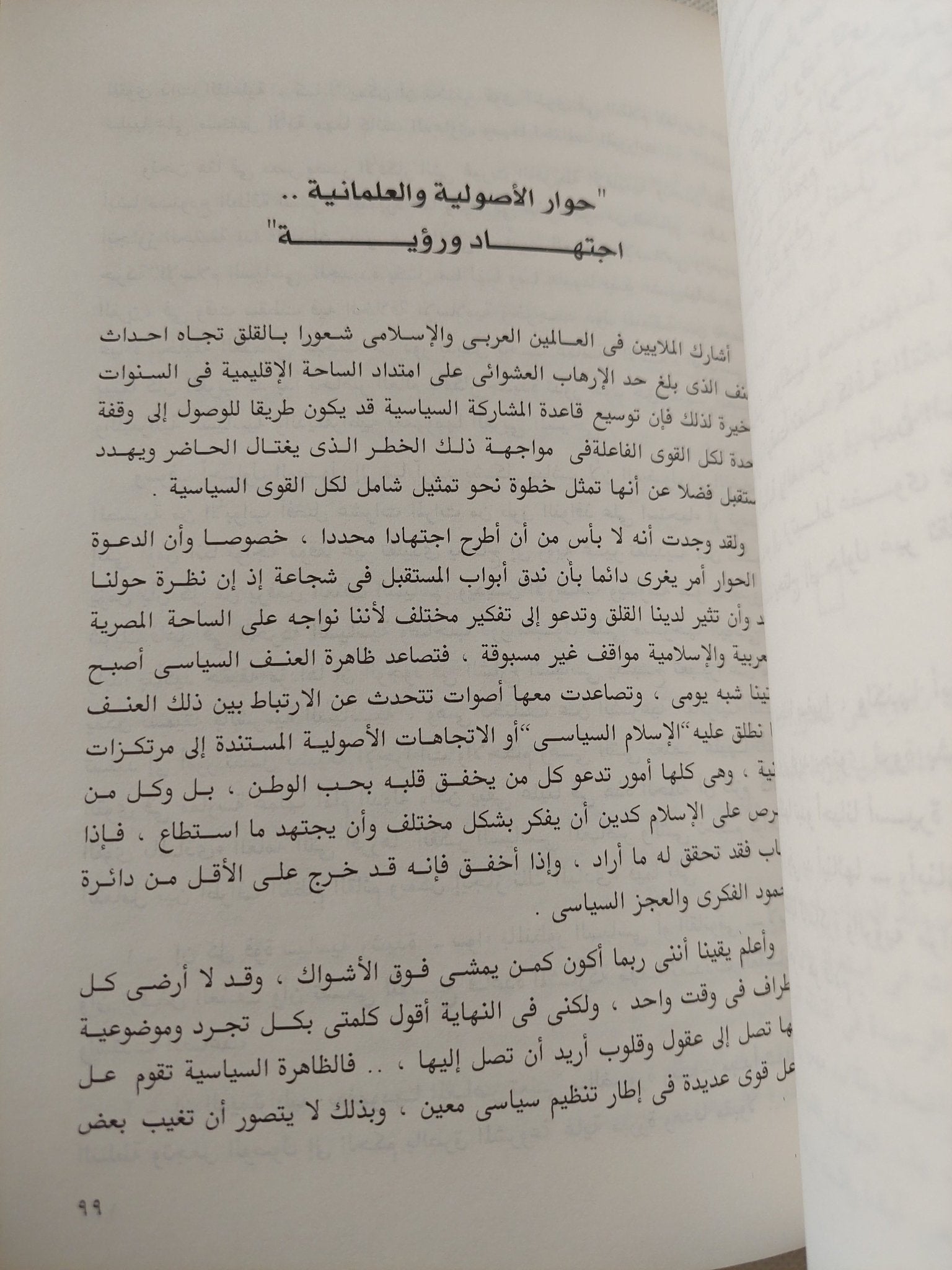 الرؤية الغائبة / مصطفى الفقى - متجر كتب مصر - متجر كتب مصر