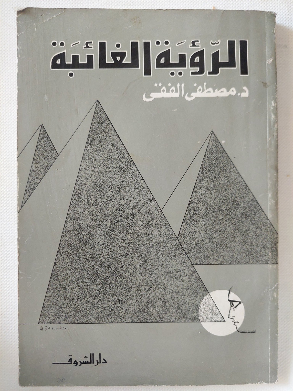الرؤية الغائبة / مصطفى الفقى - متجر كتب مصر - متجر كتب مصر