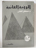 الرؤية الغائبة / مصطفى الفقى - متجر كتب مصر - متجر كتب مصر