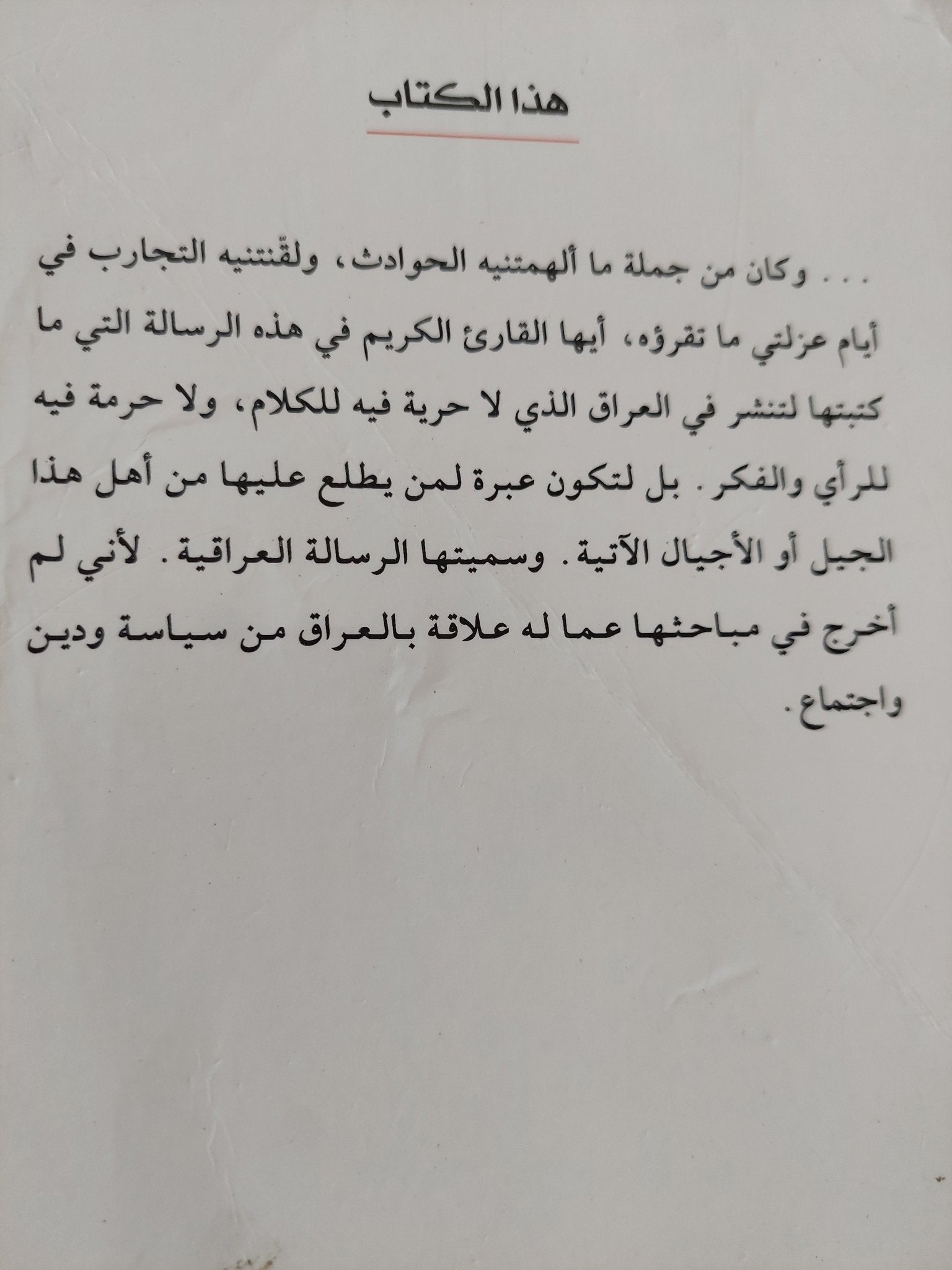 الرسالة العراقية في السياسة والدين والاجتماع ؛ يليه كامل الجادرجي في حوار مع الرصافي/ معروف الرصافى - متجر كتب مصر - المكتبة الفلسفية