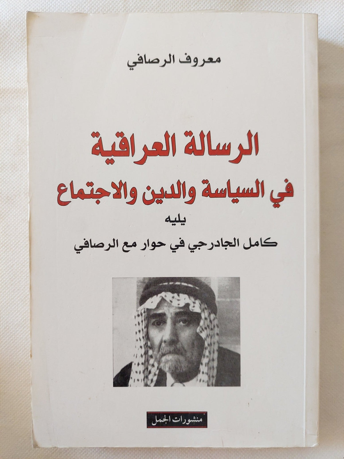 الرسالة العراقية في السياسة والدين والاجتماع ؛ يليه كامل الجادرجي في حوار مع الرصافي/ معروف الرصافى - متجر كتب مصر - المكتبة الفلسفية