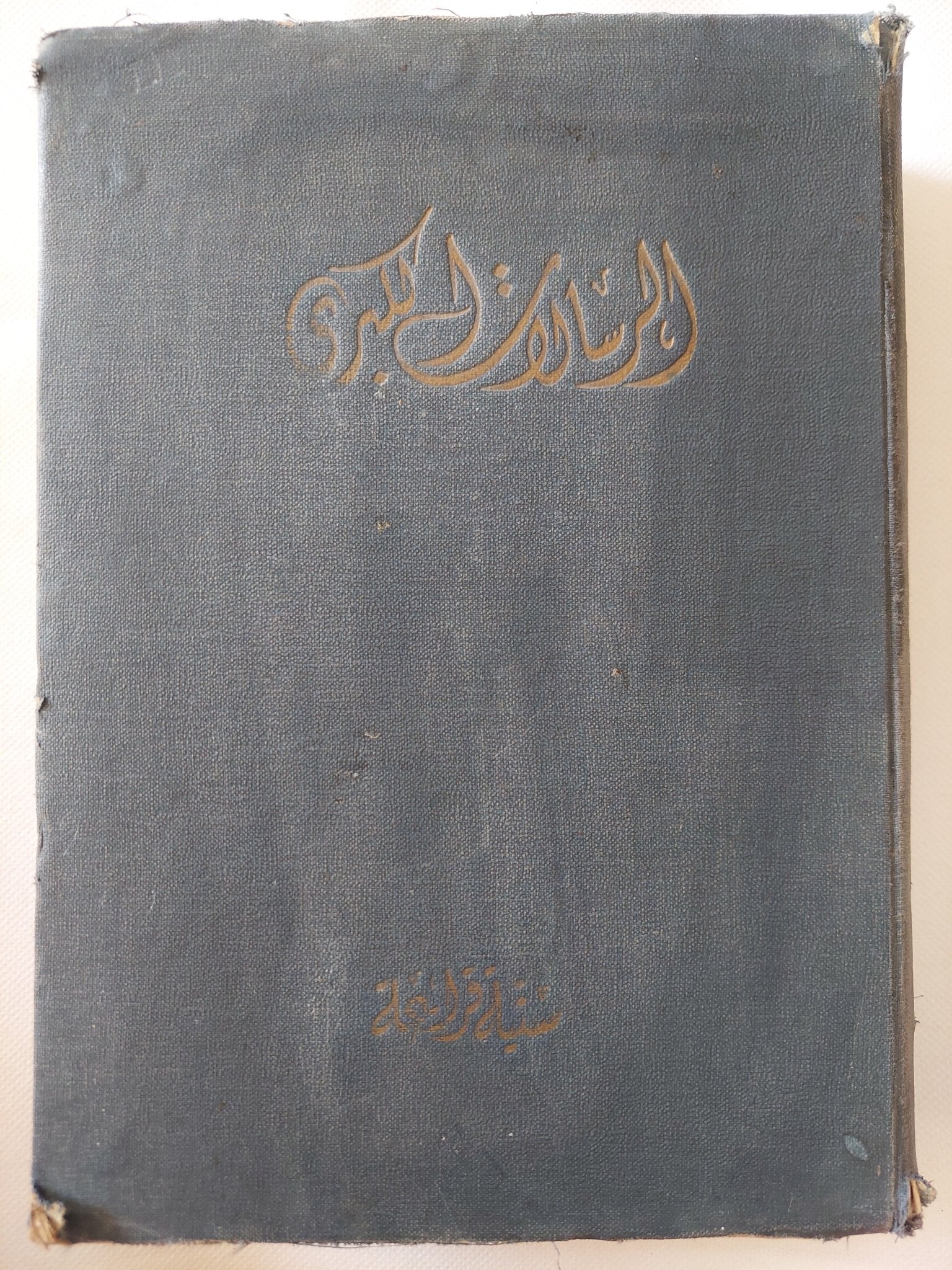 الرسالات الكبرى / سنية قراعة - هارد كفر - متجر كتب مصر - المكتبة الفلسفية