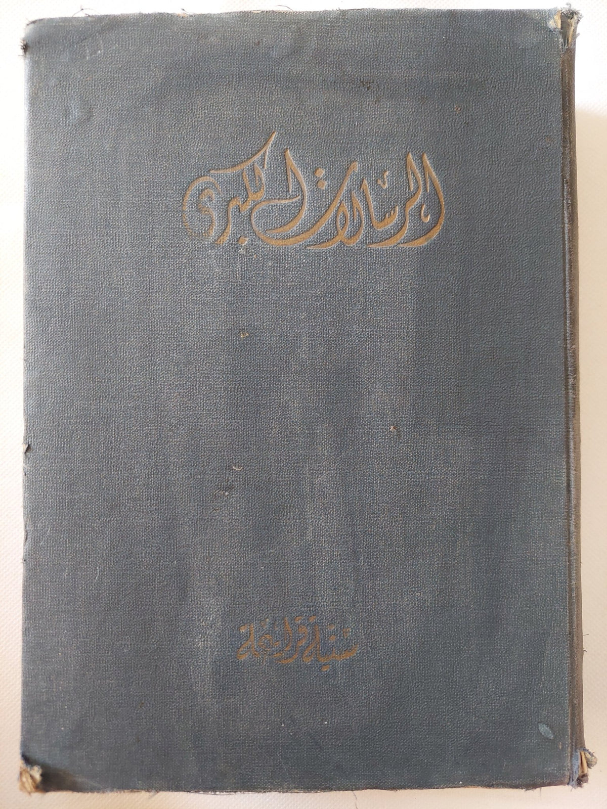 الرسالات الكبرى / سنية قراعة - هارد كفر - متجر كتب مصر - المكتبة الفلسفية