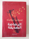 الرصاصة الصديقة / سونيا بوماد - متجر كتب مصر - متجر كتب مصر