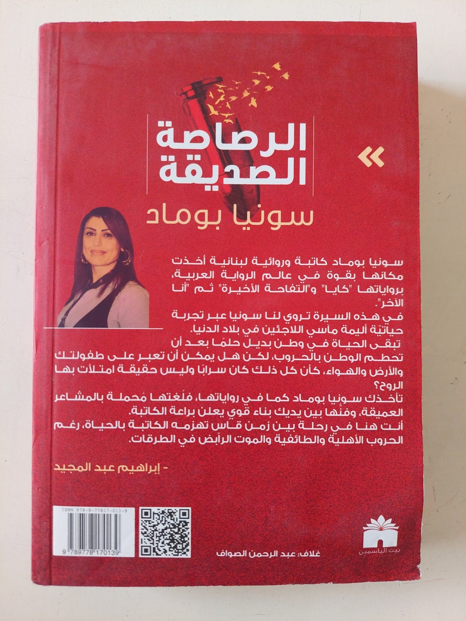 الرصاصة الصديقة / سونيا بوماد - متجر كتب مصر - متجر كتب مصر