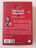 الرصاصة الصديقة / سونيا بوماد - متجر كتب مصر - متجر كتب مصر