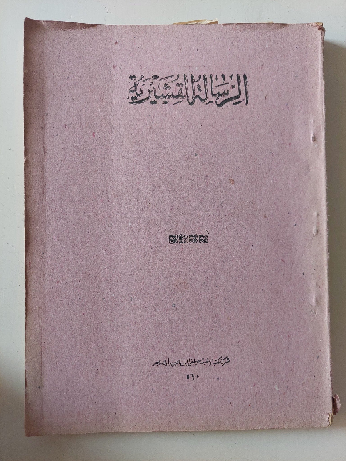 الرسائل القشيرية / ابى القاسم عبد الكريم - قطع كبير - متجر كتب مصر - المكتبة الفلسفية