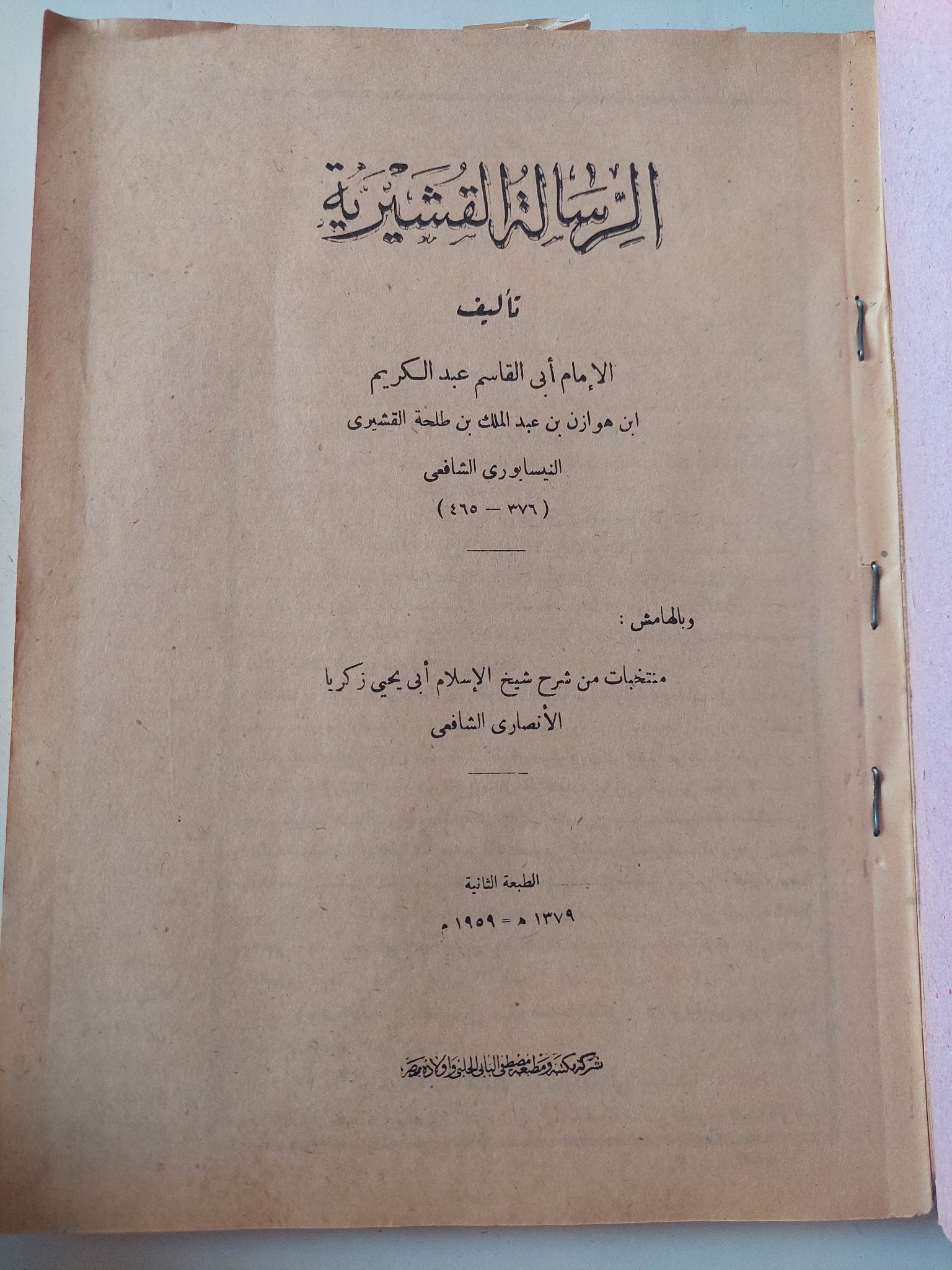 الرسائل القشيرية / ابى القاسم عبد الكريم - قطع كبير - متجر كتب مصر - المكتبة الفلسفية
