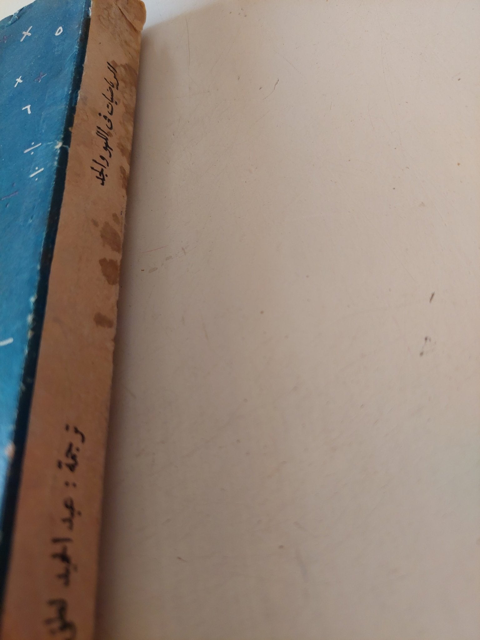 الرياضيات فى اللهو والجد / ناثان كورت - متجر كتب مصر - متجر كتب مصر