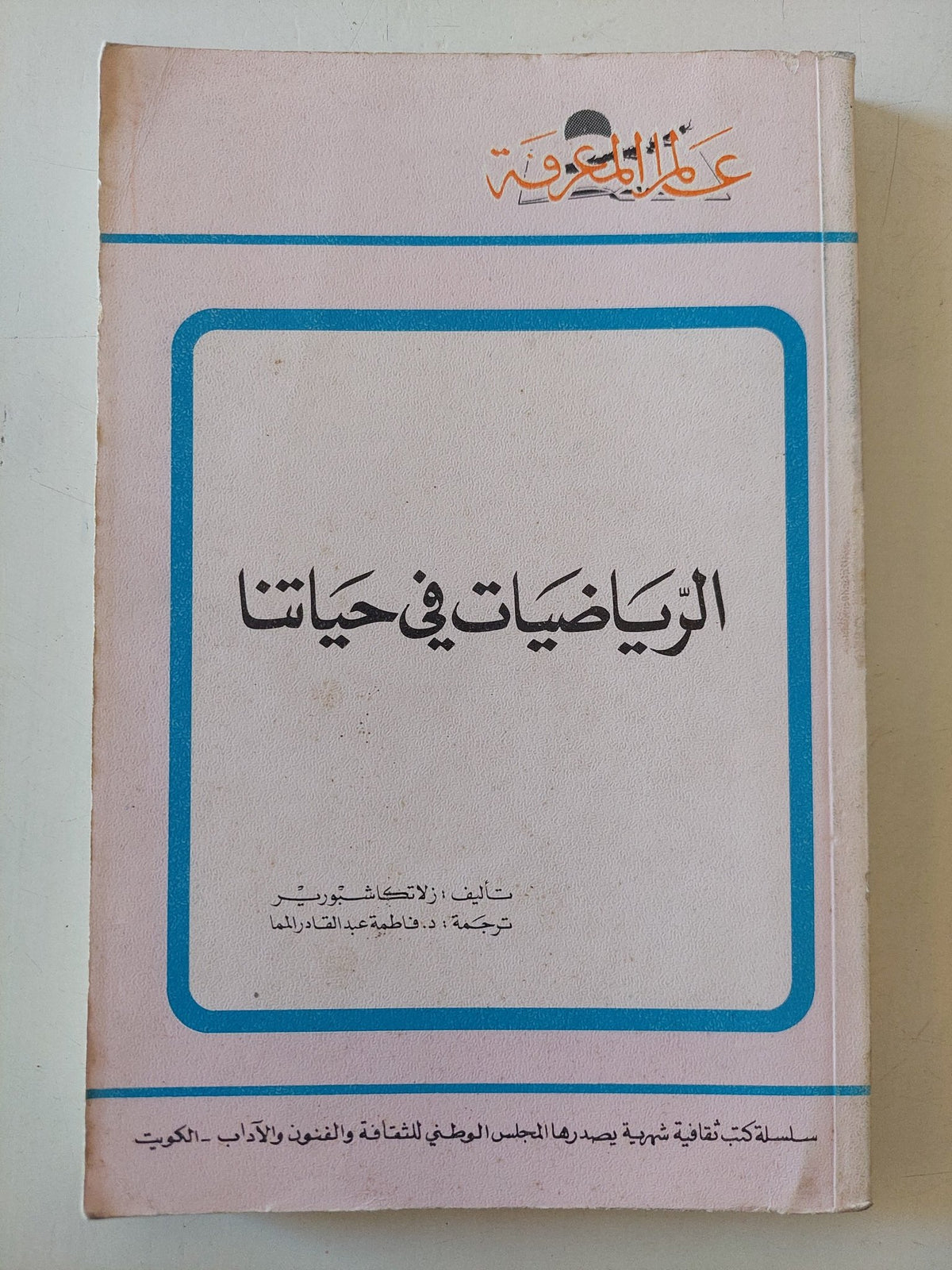 الرياضيات فى حياتنا / زلاتكاشبورير - متجر كتب مصر - متجر كتب مصر