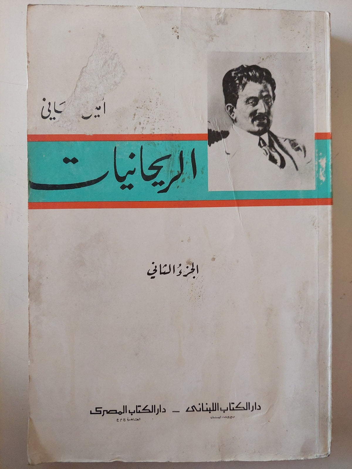 الريحانيات الجزء الثانى - متجر كتب مصر - متجر كتب مصر