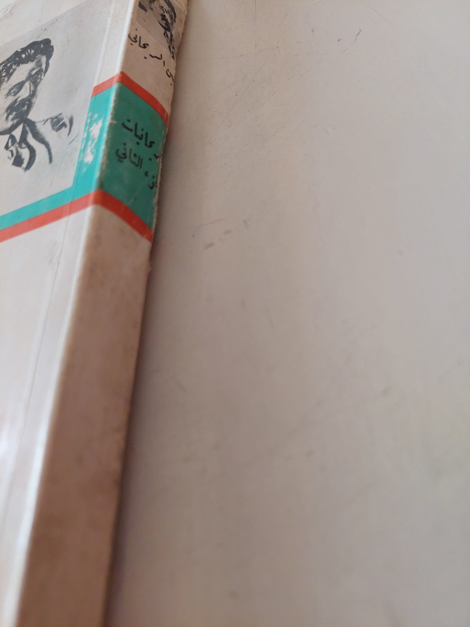 الريحانيات الجزء الثانى - متجر كتب مصر - متجر كتب مصر