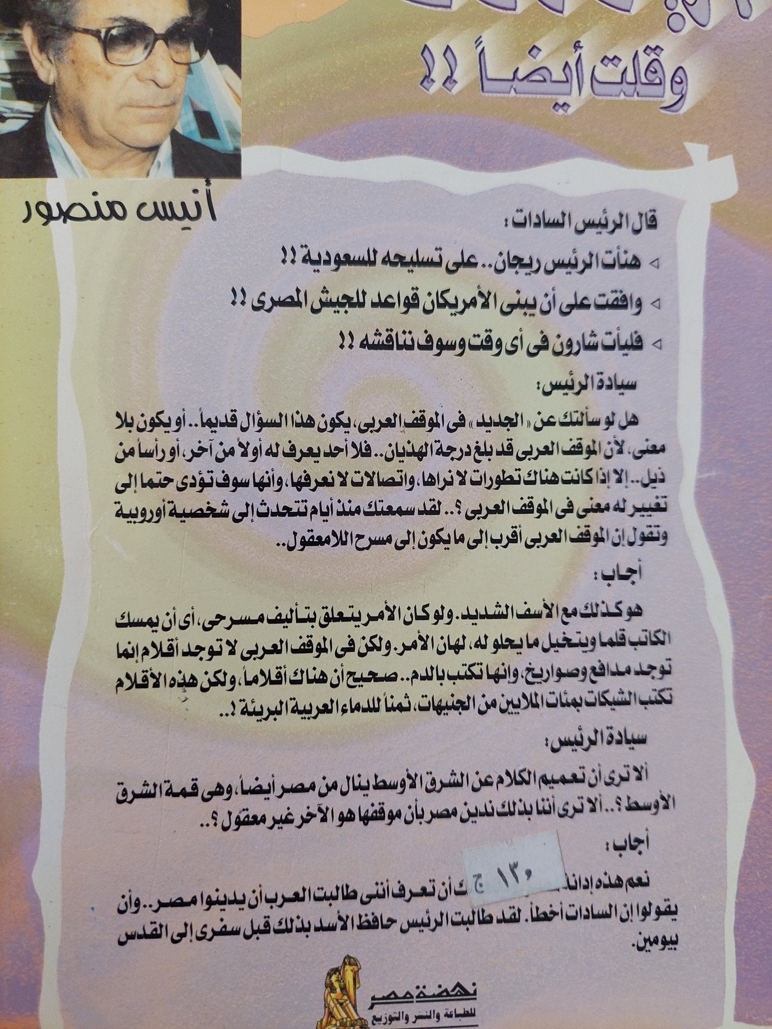 الرئيس قال لى وقلت أيضا / أنيس منصور - متجر كتب مصر - المكتبة الفلسفية
