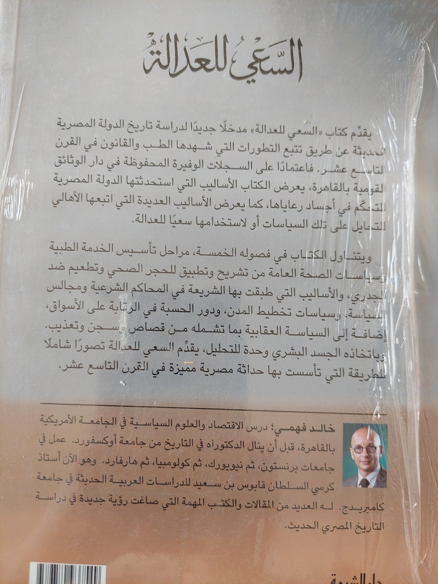 السعى للعدالة .. الطب والفقه والسياسة فى مصر الحديثة / خالد فهمى - متجر كتب مصر - المكتبة الفلسفية