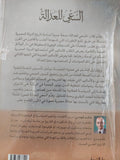 السعى للعدالة .. الطب والفقه والسياسة فى مصر الحديثة / خالد فهمى - متجر كتب مصر - المكتبة الفلسفية