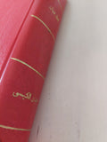 الساعة 2,.5 بدأ الطوفان / حمدى الكنيسى - هارد كفر - متجر كتب مصر - المكتبة الفلسفية