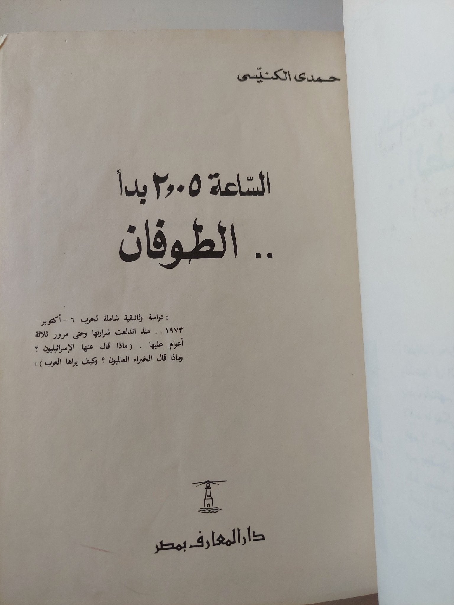 الساعة 2,.5 بدأ الطوفان / حمدى الكنيسى - هارد كفر - متجر كتب مصر - المكتبة الفلسفية