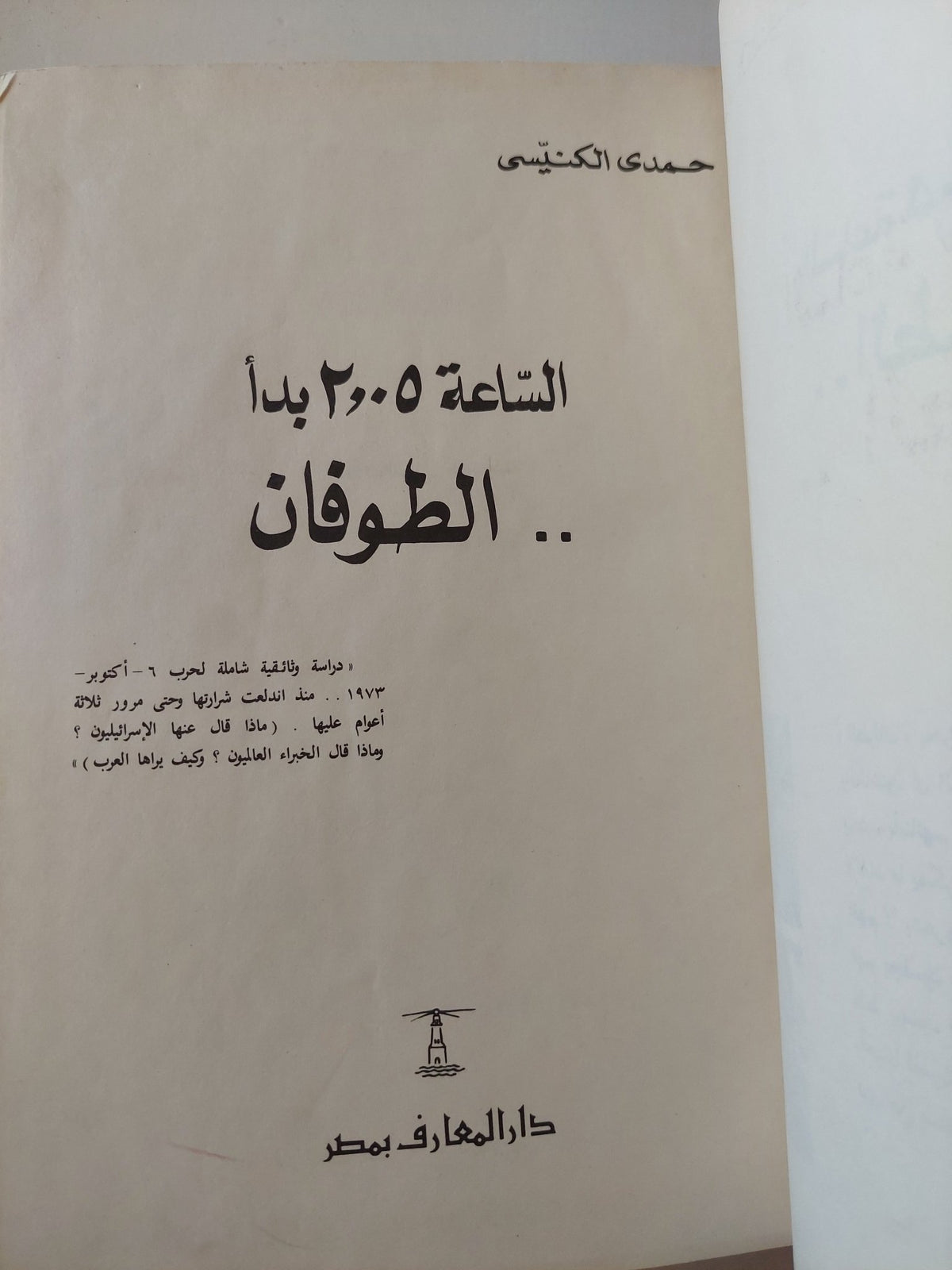 الساعة 2,.5 بدأ الطوفان / حمدى الكنيسى - هارد كفر - متجر كتب مصر - المكتبة الفلسفية