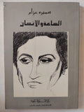 الساعة والإنسان / سميرة عزام - متجر كتب مصر - متجر كتب مصر