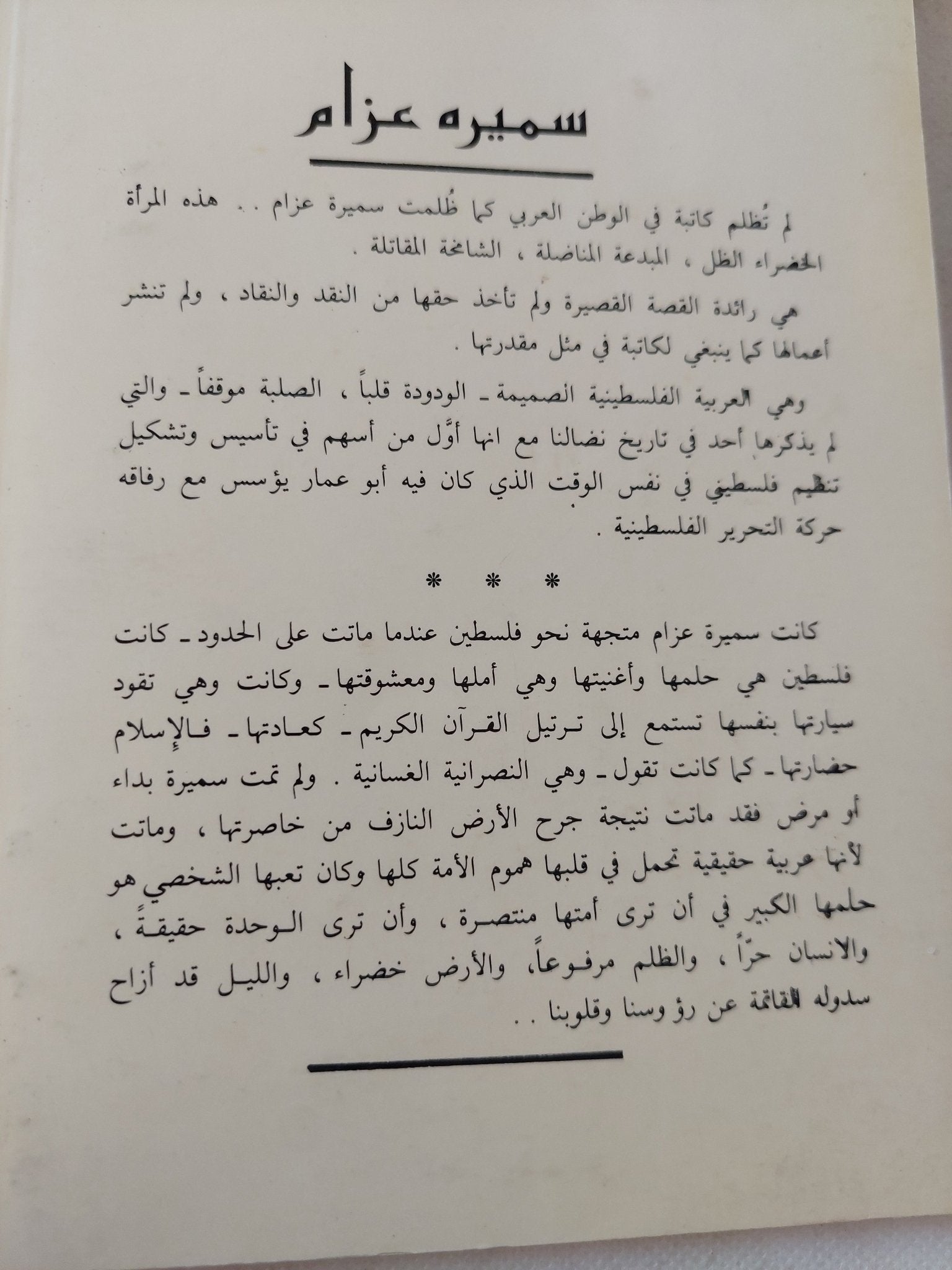 الساعة والإنسان / سميرة عزام - متجر كتب مصر - متجر كتب مصر
