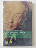الساعات الأخيرة على الأرض / بليز ساندرار - متجر كتب مصر - متجر كتب مصر