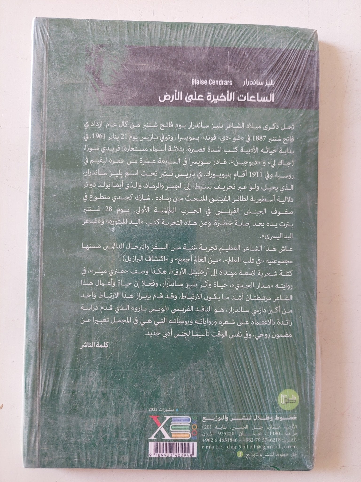 الساعات الأخيرة على الأرض / بليز ساندرار - متجر كتب مصر - متجر كتب مصر