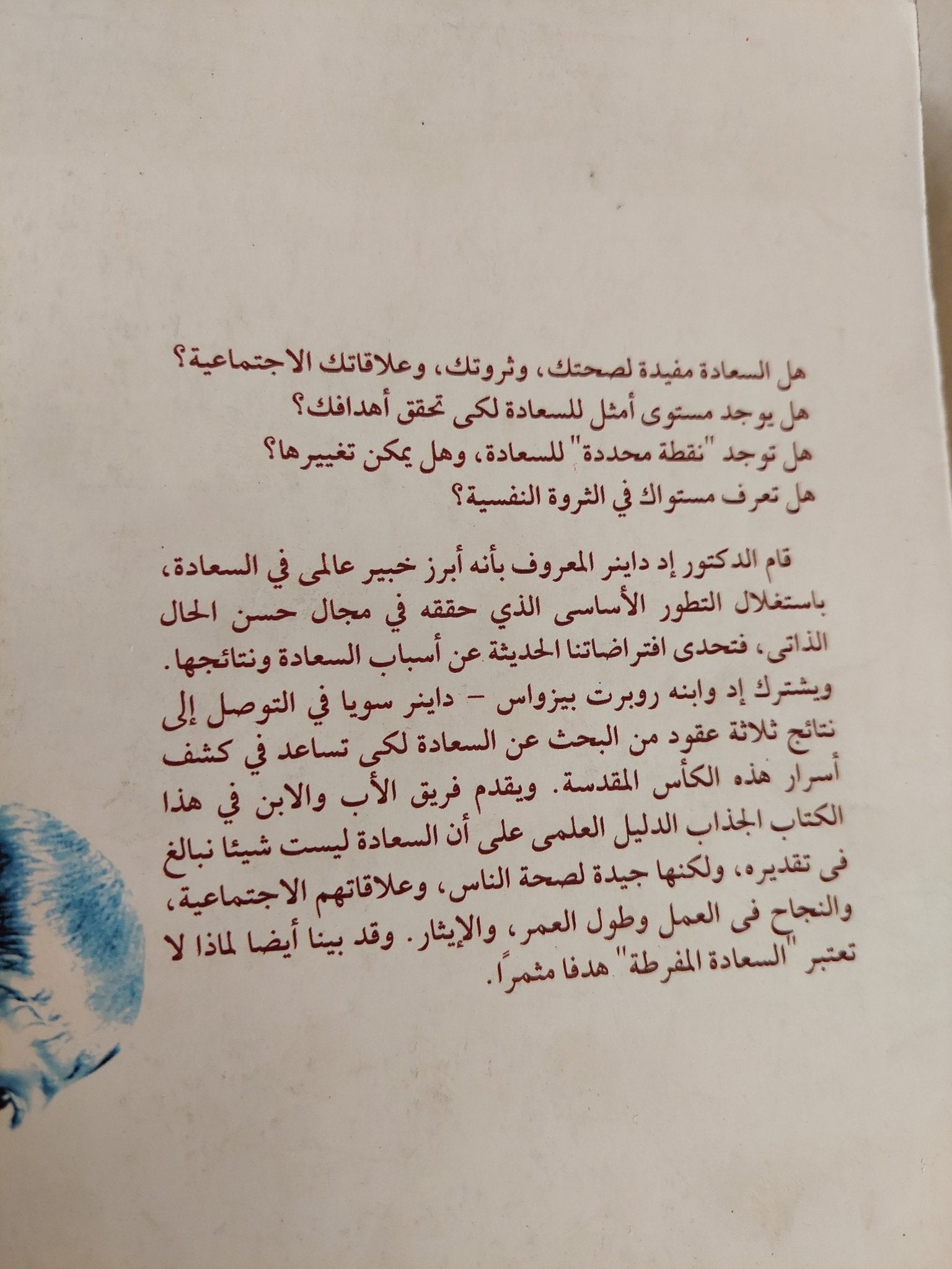 السعادة كشف أسرار الثروة النفسية / إد داينر - متجر كتب مصرمتجر كتب مصر