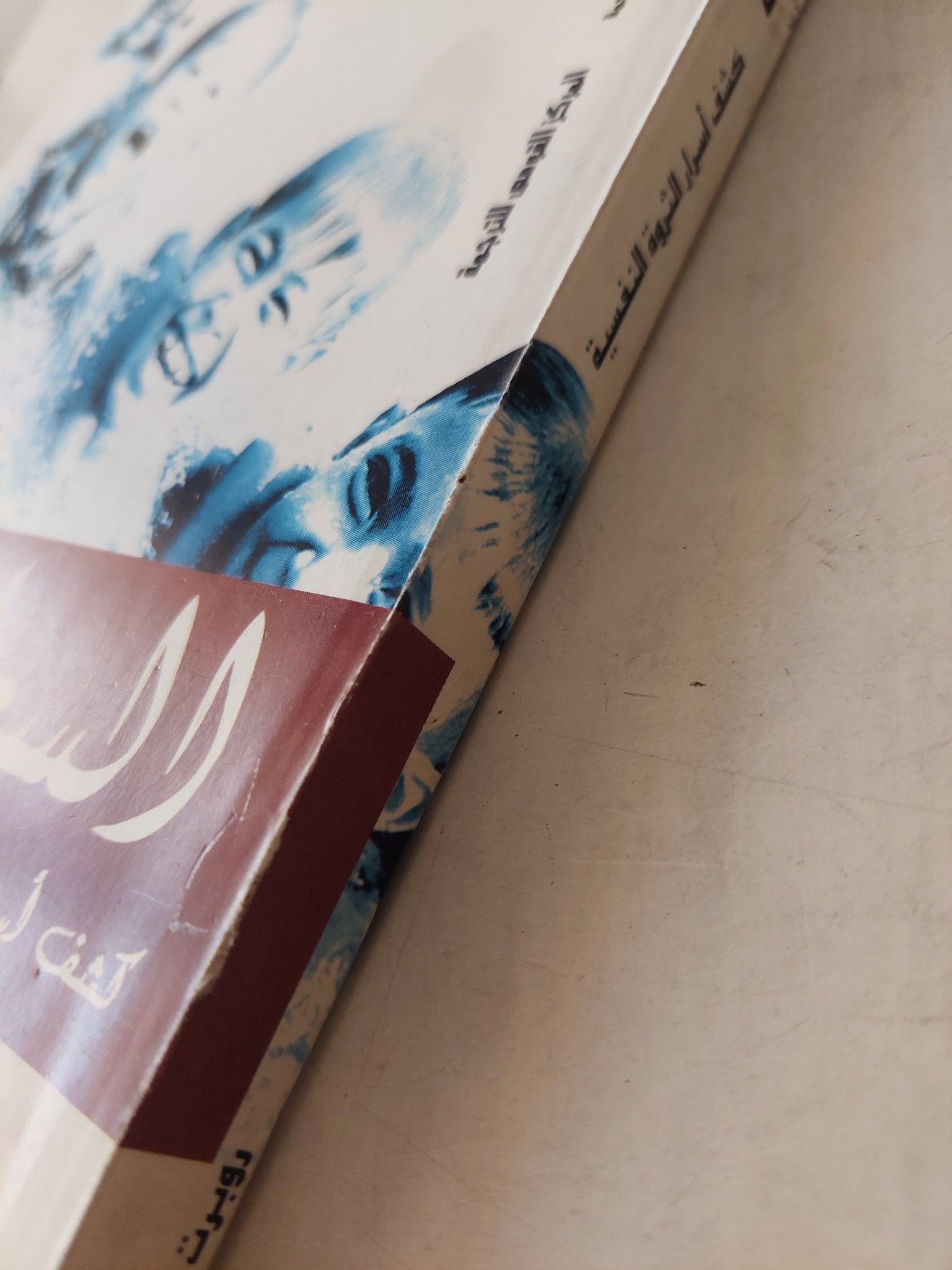 السعادة كشف أسرار الثروة النفسية / إد داينر - متجر كتب مصرمتجر كتب مصر