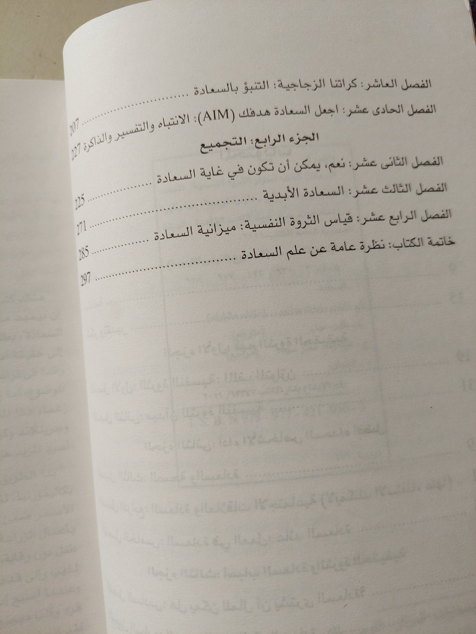 السعادة كشف أسرار الثروة النفسية / إد داينر - متجر كتب مصرمتجر كتب مصر
