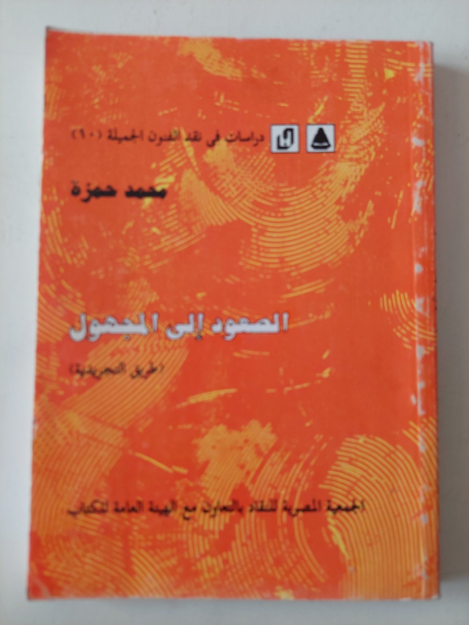 الصعود الى المجهول / محمد حمزة - متجر كتب مصر - متجر كتب مصر