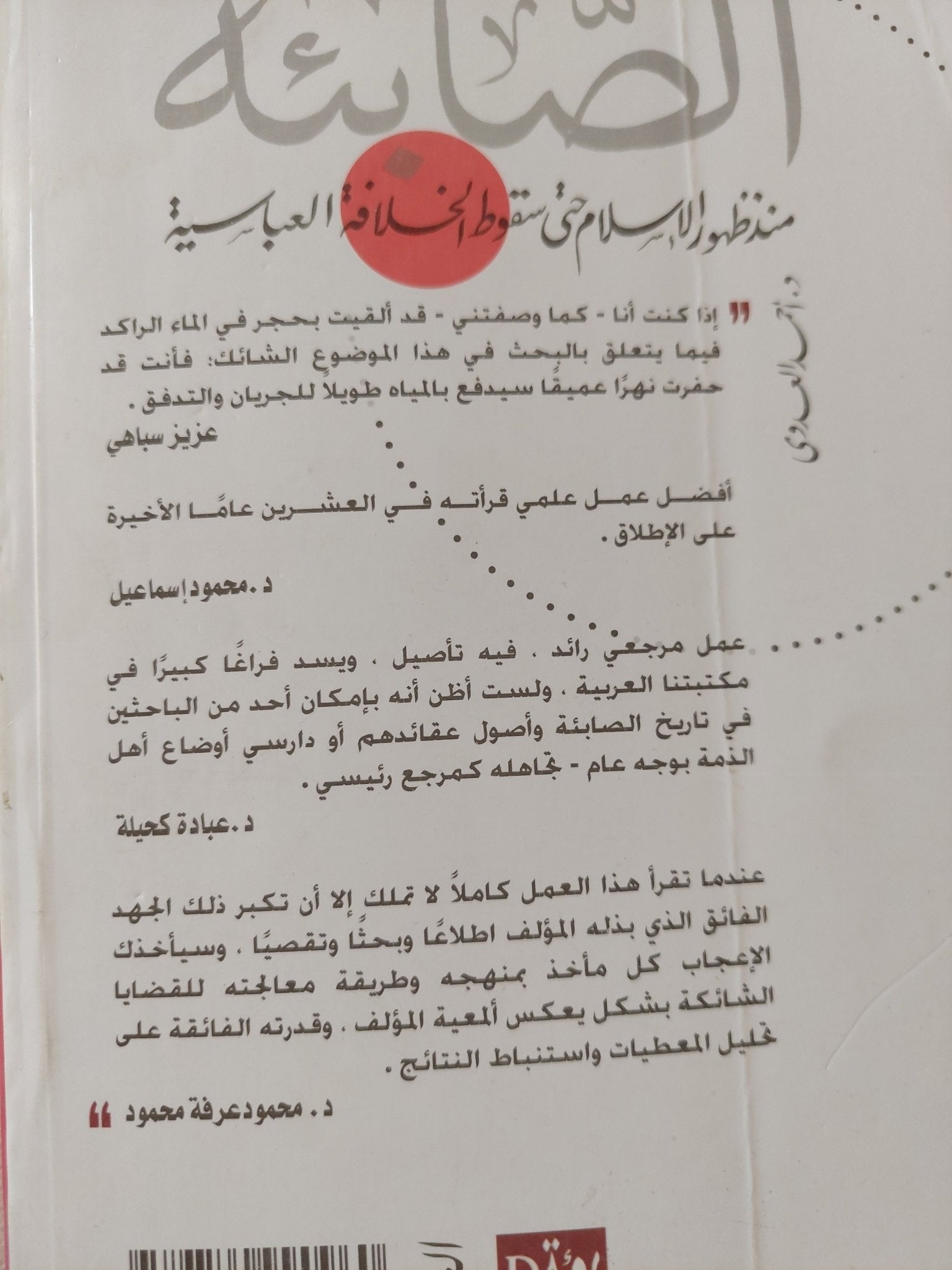 الصابئة .. منذ ظهور الإسلام وحتى سقوط الخلافة العباسية / أحمد العدوى - متجر كتب مصر - المكتبة الفلسفية