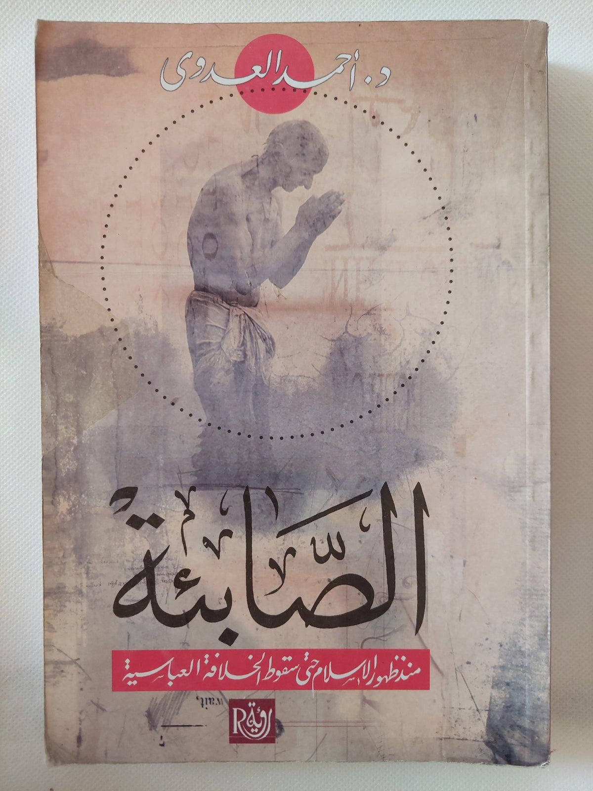 الصابئة .. منذ ظهور الإسلام وحتى سقوط الخلافة العباسية / أحمد العدوى - متجر كتب مصر - المكتبة الفلسفية