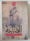 الصابئة .. منذ ظهور الإسلام وحتى سقوط الخلافة العباسية / أحمد العدوى - متجر كتب مصر - المكتبة الفلسفية