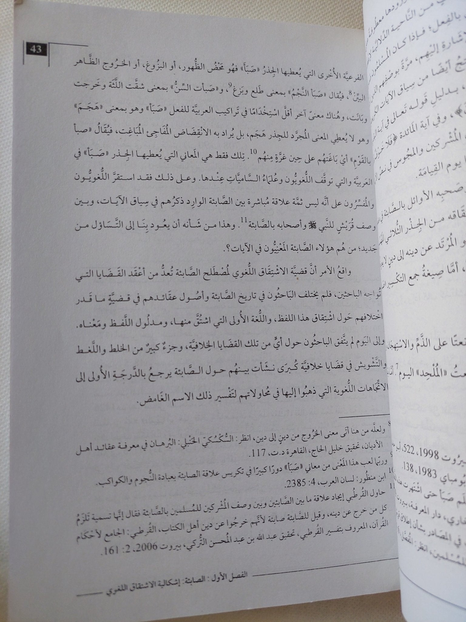 الصابئة .. منذ ظهور الإسلام وحتى سقوط الخلافة العباسية / أحمد العدوى - متجر كتب مصر - المكتبة الفلسفية