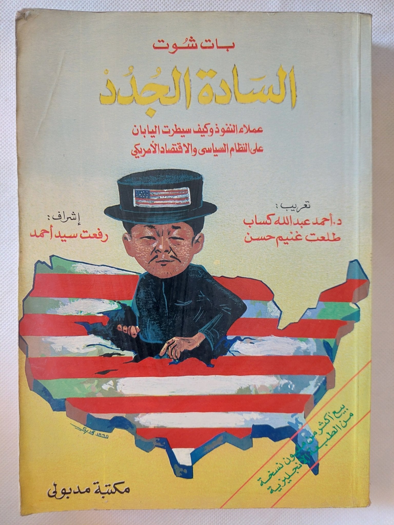 السادة الجدد / بات شوت - متجر كتب مصر - المكتبة الفلسفية