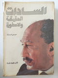 السادات الحقيقة والأسطورة / موسى صبرى - متجر كتب مصر - المكتبة الفلسفية