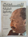 السادات الحقيقة والأسطورة / موسى صبرى - متجر كتب مصر - المكتبة الفلسفية