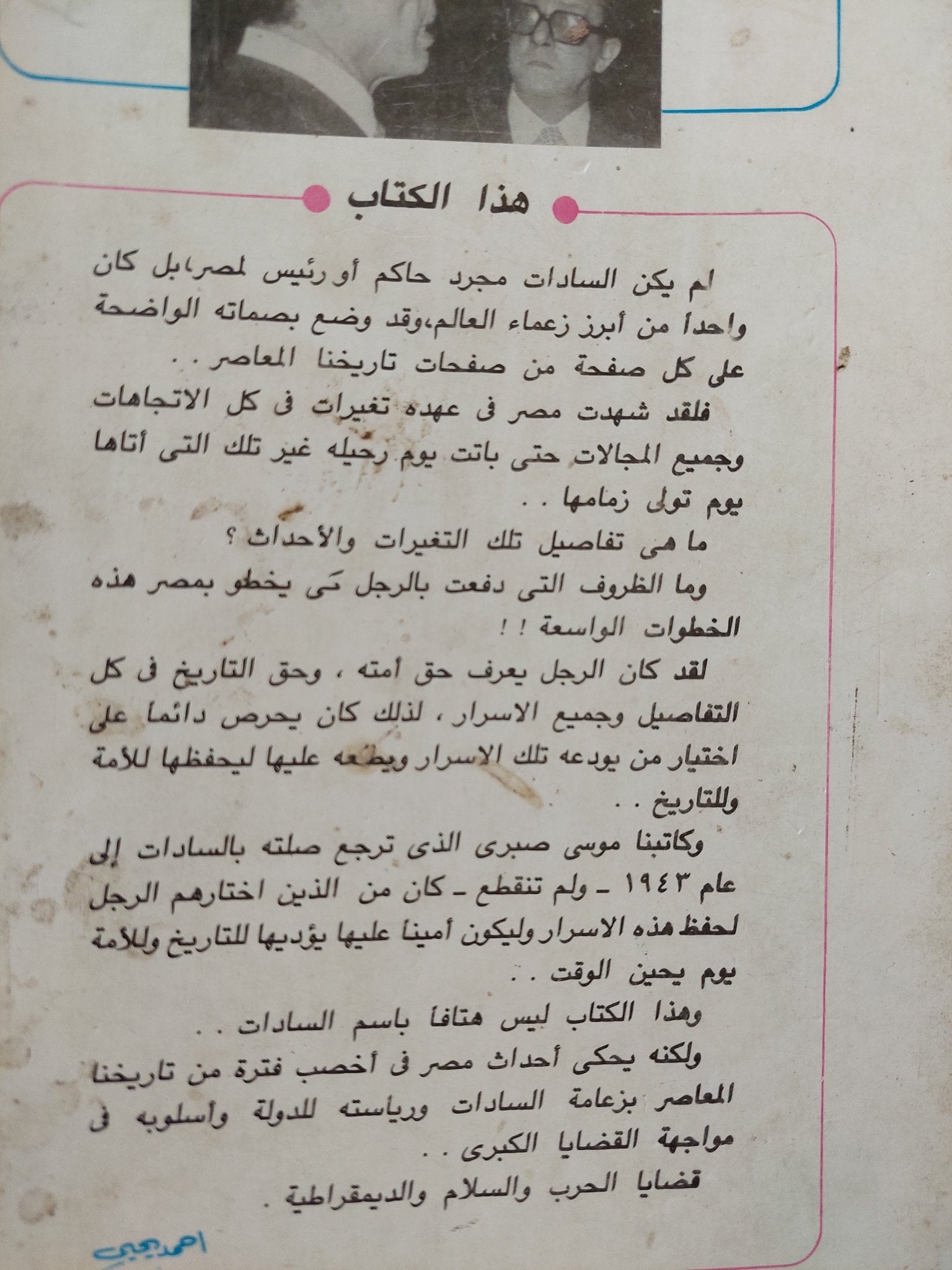 السادات الحقيقة والأسطورة / موسى صبرى - متجر كتب مصر - متجر كتب مصر