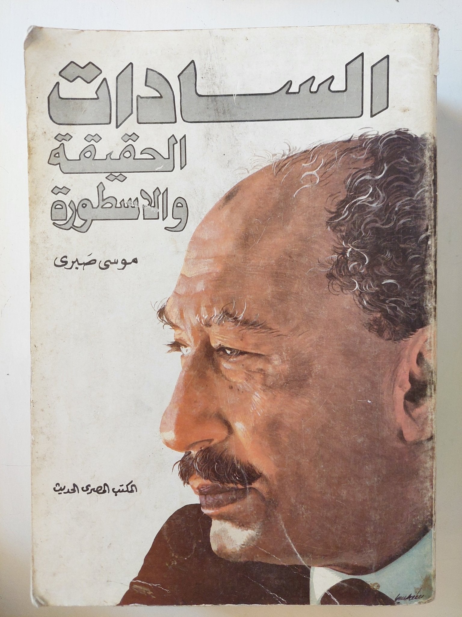 السادات الحقيقة والأسطورة / موسى صبرى - متجر كتب مصر - متجر كتب مصر