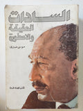 السادات الحقيقة والأسطورة / موسى صبرى - متجر كتب مصر - متجر كتب مصر