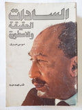 السادات الحقيقة والأسطورة / موسى صبرى - ملحق بالصور - متجر كتب مصر - المكتبة الفلسفية